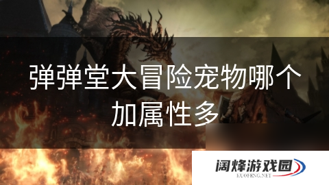 弹弹堂大冒险宠物哪个加属性多