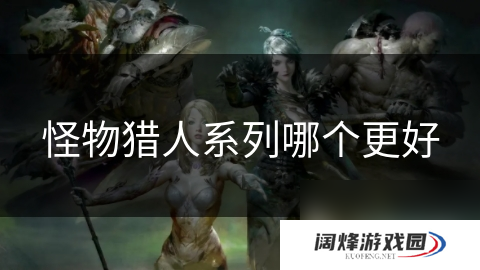 怪物猎人系列哪个更好