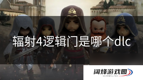 辐射4逻辑门是哪个dlc