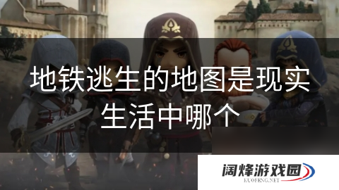 地铁逃生的地图是现实生活中哪个