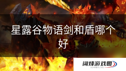 星露谷物语剑和盾哪个好