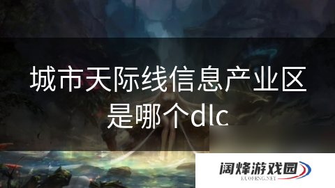 城市天际线信息产业区是哪个dlc