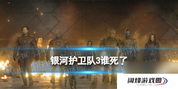 银河护卫队3谁死了银河护卫队3有人死吗