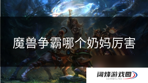 魔兽争霸哪个奶妈厉害