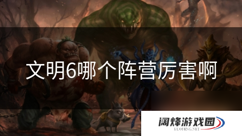 文明6哪个阵营厉害啊