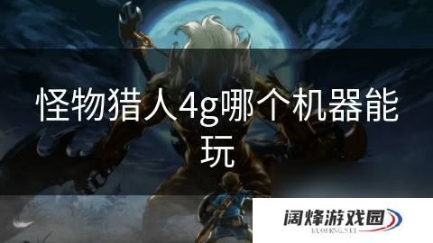 怪物猎人4g哪个机器能玩
