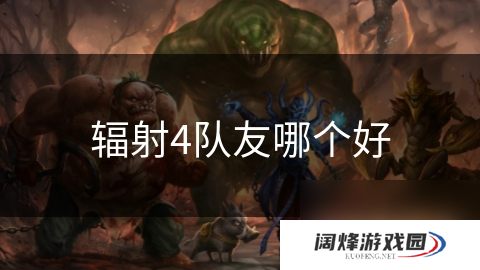辐射4队友哪个好