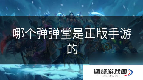 哪个弹弹堂是正版手游的