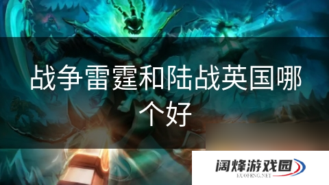 战争雷霆和陆战英国哪个好