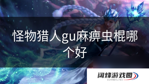 怪物猎人gu**虫棍哪个好