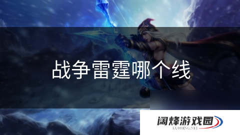 战争雷霆哪个线