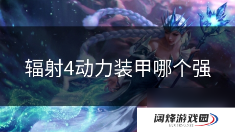 辐射4动力装甲哪个强