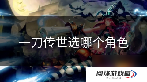 一刀传世选哪个角色