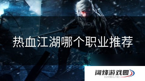 热血江湖哪个职业推荐