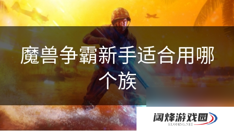 魔兽争霸新手适合用哪个族