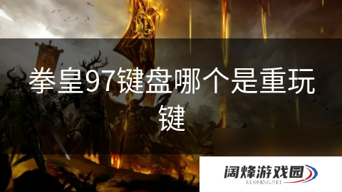 拳皇97键盘哪个是重玩键