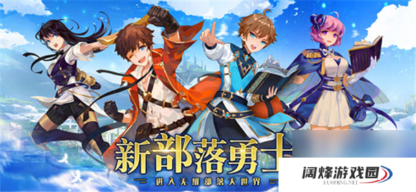 新勇士部落