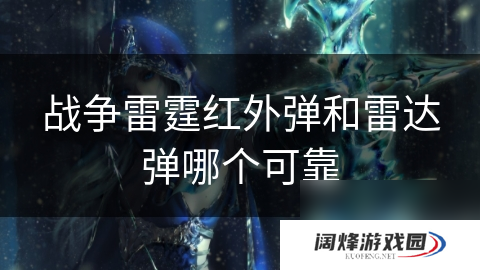 战争雷霆红外弹和雷达弹哪个可靠