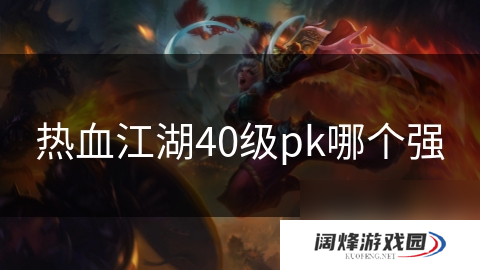 热血江湖40级pk哪个强