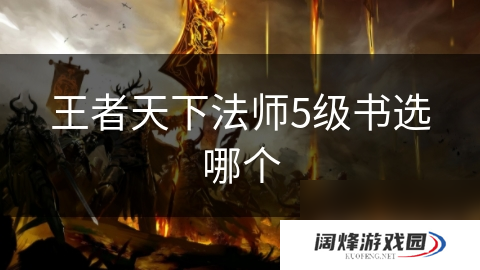 王者天下法师5级书选哪个