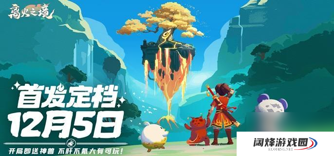 离火之境萌新不走弯路攻略指南