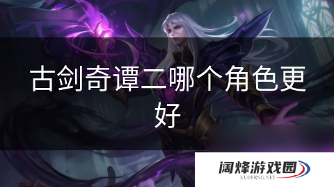 古剑奇谭二哪个角色更好