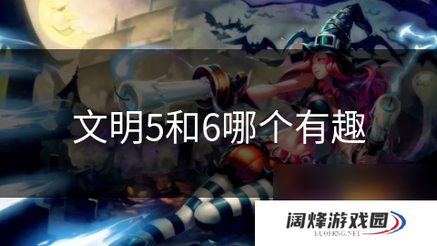 文明5和6哪个有趣