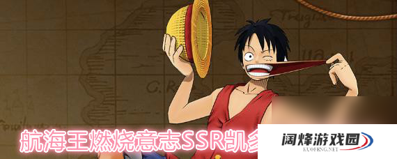 航海王燃烧意志SSR凯多技能是什么航海王燃烧意志SSR百兽凯多技能搭配详解