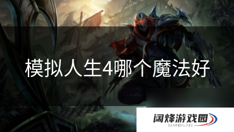 模拟人生4哪个魔法好