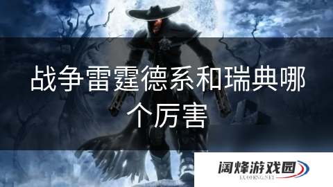 战争雷霆德系和瑞典哪个厉害