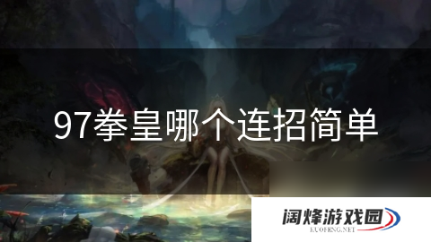 97拳皇哪个连招简单
