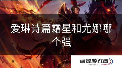 爱琳诗篇霜星和尤娜哪个强
