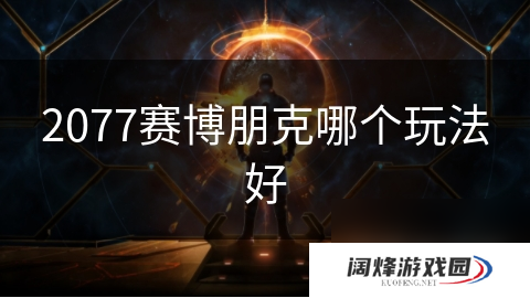 2077赛博朋克哪个玩法好