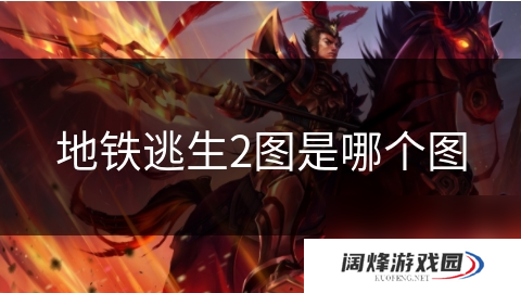 地铁逃生2图是哪个图