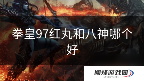 拳皇97红丸和八神哪个好