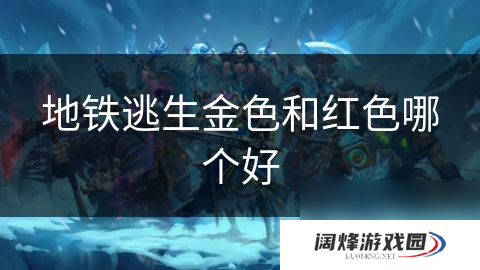 地铁逃生金色和红色哪个好