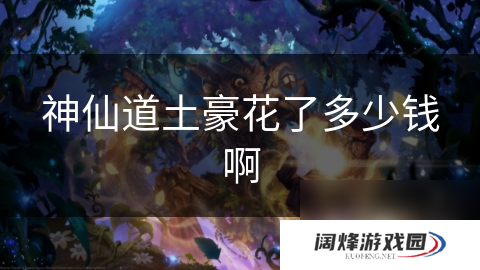 神仙道土豪花了多少钱啊