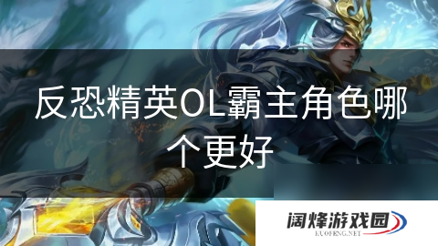 反恐精英OL霸主角色哪个更好