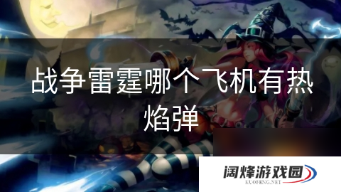 战争雷霆哪个飞机有热焰弹