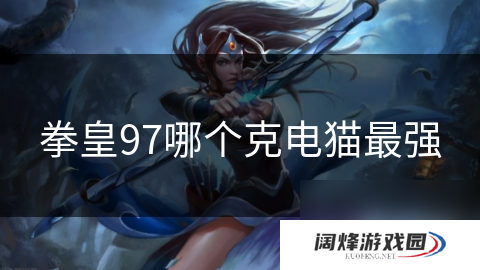 拳皇97哪个克电猫最强