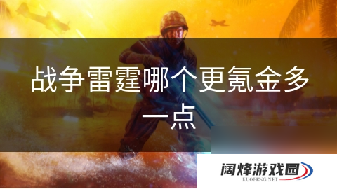 战争雷霆哪个更氪金多一点