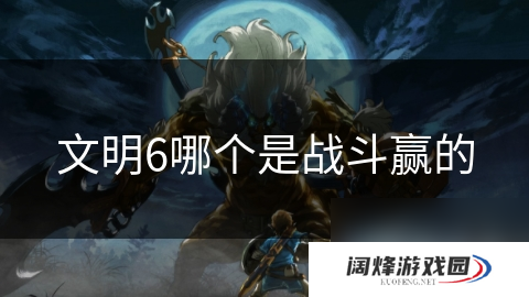 文明6哪个是战斗赢的