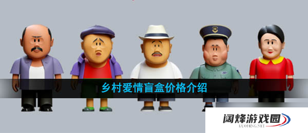 乡村爱情盲盒价格介绍