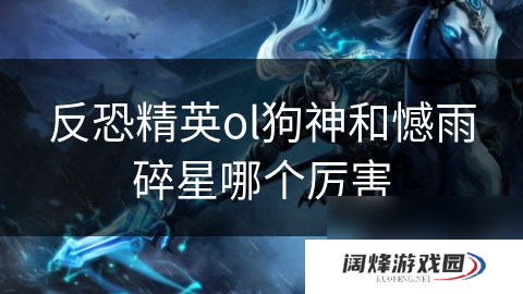 反恐精英ol狗神和憾雨碎星哪个厉害