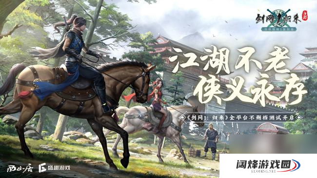 重温当年青春热血!剑网1：归来手游燃战宋金战场