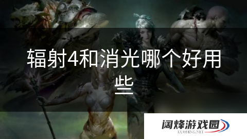 辐射4和消光哪个好用些