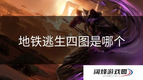 地铁逃生四图是哪个