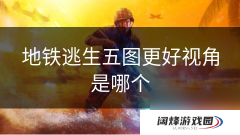 地铁逃生五图更好视角是哪个