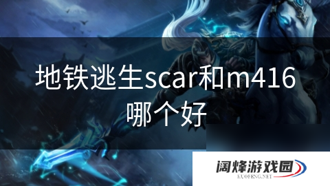 地铁逃生scar和m416哪个好