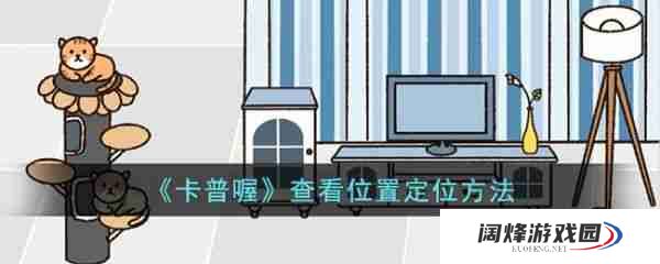 卡普喔怎么显示对象实时位置